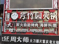 -芳竹园火锅(塘沽金街店)