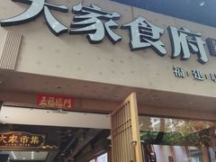 -大家食府·福建菜(FAC协盛中心庭院餐厅店)