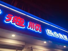 门面-爱德顺糕点食屋(利民道店)