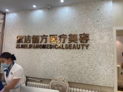 -紫洁俪方（北京）医疗美容