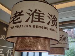 -老淮滨-蚌埠非遗小吃(淮河路店)