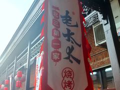 -北三老太太烧烤(人生一串上榜店)