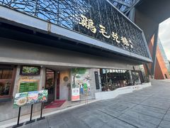 -鸡毛兑糖·尚宴(鄞州水街店)