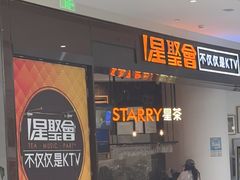 -星聚会KTV(合生汇黑金店)