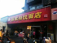 门面-蒋家桥饺面店(广陵路店)
