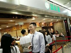 -添好运点心专门店(中环IFC店)