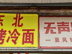 -无声臭豆腐(大井1号店)