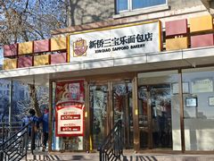 -新侨三宝乐西餐厅(崇文门店)