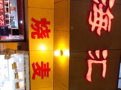 门面-海汇源老烧麦店(东大街总店)