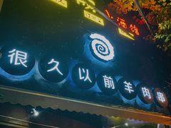 -很久以前羊肉串(打浦路店)