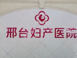 -邢台妇产医院