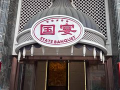 -国宴饭店(星光联盟店)