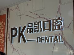 -品凯口腔(丰潭门诊)
