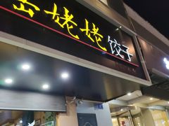门面-岳姥姥饺子(泺文路店)