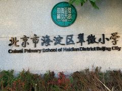 -北京市海淀区翠微小学
