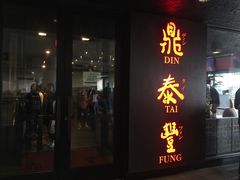 -鼎泰丰(46th street)