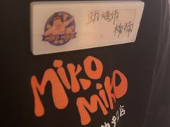 -MIKOMIKO和牛烧肉专门店(南门店)