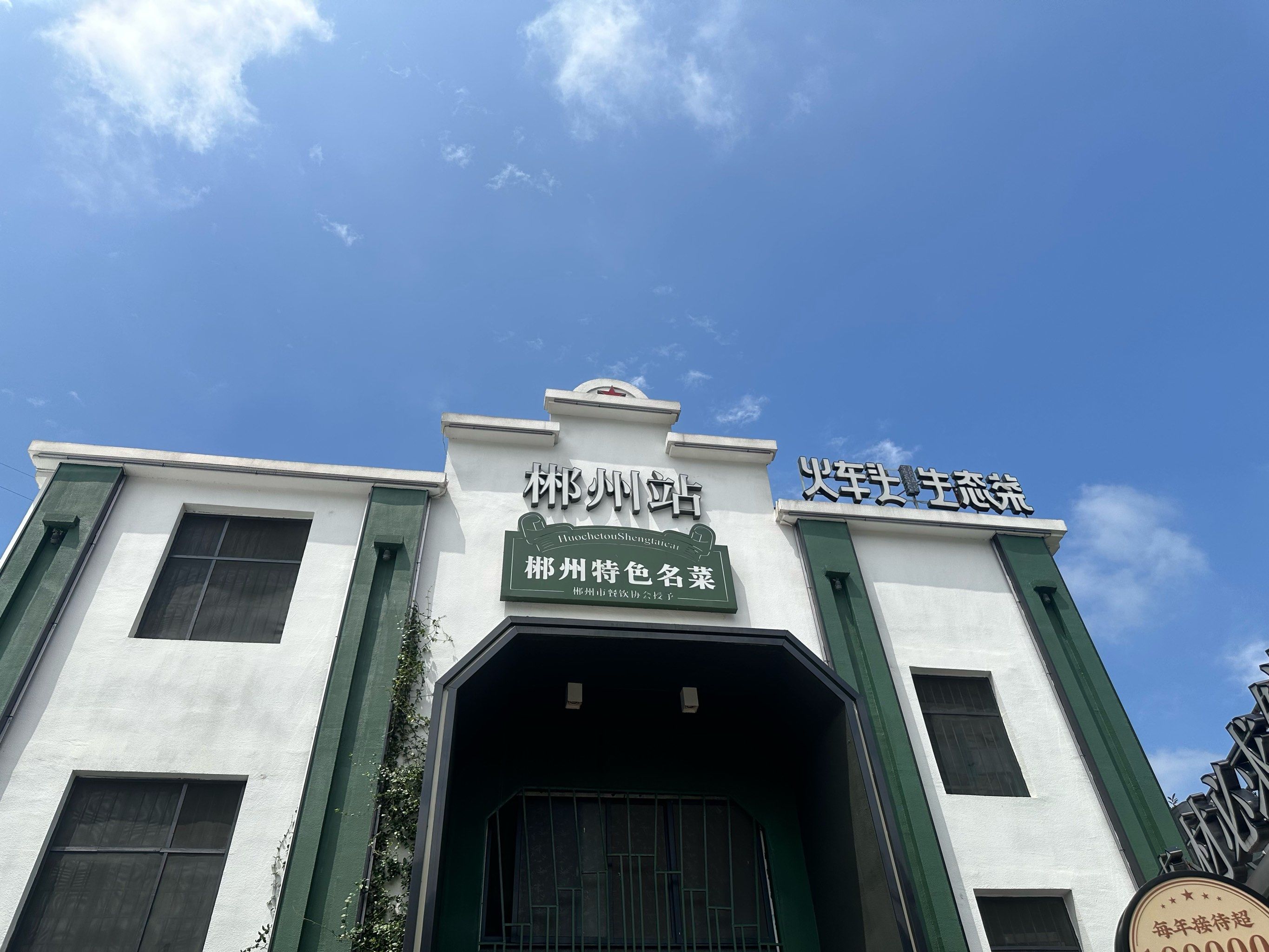 郴州火车头生态菜