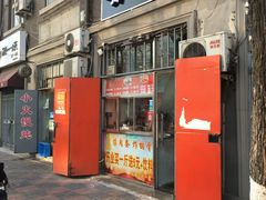 门面-靳小哥炸肉旗舰店