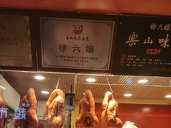 -徐六孃正宗甜皮鸭(张公桥店)