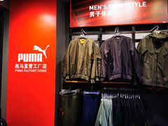 -PUMA品牌自营折扣店(百联奥特莱斯店)