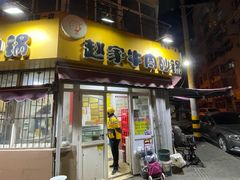 -赵家牛肉砂锅(台西三路店)