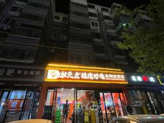 -状元虎.摇滚炒鸡.家常菜(义勇街店)