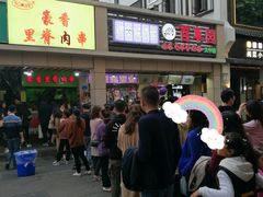 门面-豪香里脊肉串(大中路店)