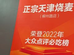 -正宗天津烧麦馆(柳州路店)