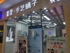 -手艺铺子·专注男士理发