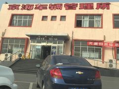 -北京市车辆管理所京海分所