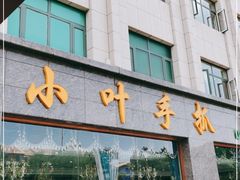 门面-小叶手抓·非遗·清真食品(治平路店)