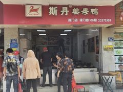 门面-斯丹姜母鸭·古法干香(涂门街总店)