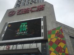 -万达广场(福州金融街店)