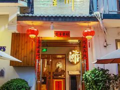 -浙里本味·宴四季江南(三台山路店)