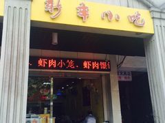 新丰小吃(中山一店)-新丰小吃(中山中路分店)