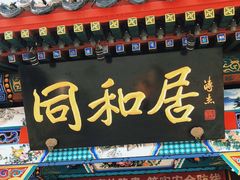 门面-同和居(什刹海店)