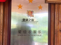 -腾冲国萍农家乐