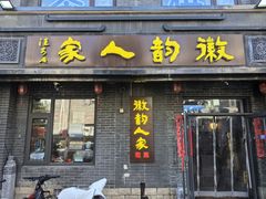 -徽韵人家·传承正宗徽菜(牡丹园店)