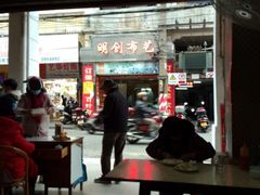 门面-河记肠粉店