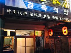 门面-京玉菲饭店(李村店)