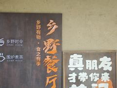 -林间山庄