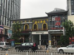 -杨记隆府(汉街店)