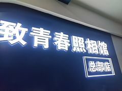 -致青春照相馆·证件照(小寨总部)