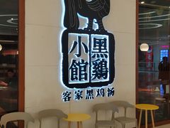 -黑鸡小馆(金源店)