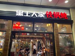 -黑土人家(江桥万达广场店)