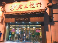 门面-老三龙虾(汉阳杨泗庙店)