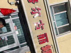 门面-努尔古丽奶茶