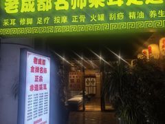 -老成都采耳足道(北大街店)