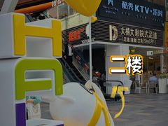 -江南足纪·影院足道·轻奢SPA(笋岗HALO广场店)